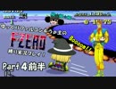 ゆっくりファルコン＆うｐ主のF-ZERO縛り実況！Part 4前半【ゆっくり実況】
