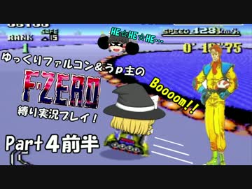 ゆっくりファルコン＆うｐ主のF-ZERO縛り実況！Part 4前半【ゆっくり実況】