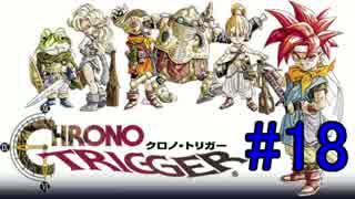 不朽の名作　クロノトリガーを実況プレイ　Part18