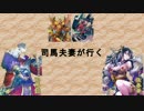 【4品下】 司馬夫妻が行く　第七話 【VS離間】