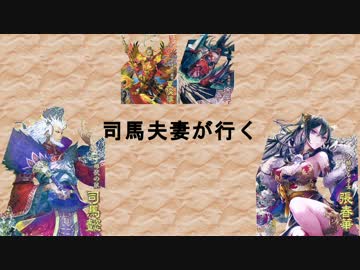 【4品下】 司馬夫妻が行く　第七話 【VS離間】