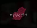 ロミオとシンデレラ　歌わせていただきました。ver.ぷらりね