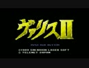 ヴァリスⅡ