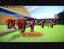 【Minecraft】#8 復讐メイドの素材集め