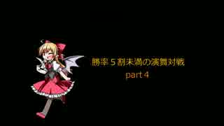 【幻想人形演舞】勝率５割未満の演舞対戦その３