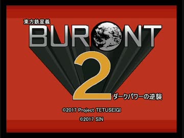 東方鉄星義 ～BURONT2 ダークパワーの逆襲～