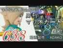 今からでも間に合う！？初めての日刊マリオカート8実況プレイ638日目