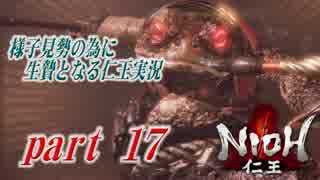 様子見勢の為に生贄となる【仁王】実況part17