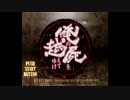 【実況】一族総出で鬼退治！【俺の屍を越えてゆけ】＃序
