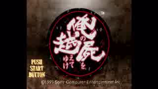 【実況】一族総出で鬼退治！【俺の屍を越えてゆけ】＃序