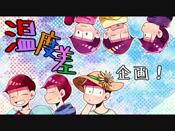 【おそ松さん人力＋手描き】温度差企画【松企画】