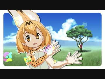 【MMDけもフレ】サーバルちゃんのハートアラモード【モデル配布】
