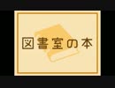 【ニコカラ】図書室の本/Sou×西島尊大(Off Vocal)