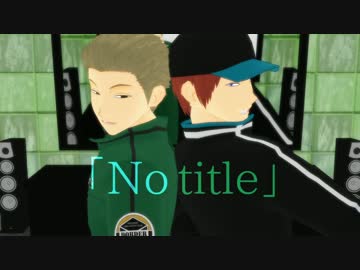 【MMDワートリ】No/title【荒船&村上】