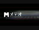 【人力刀剣乱舞】メテオ【鶯丸】