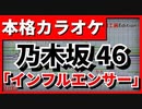 【カラオケ】「インフルエンサー」(乃木坂46) (歌詞付)【FULL Size】