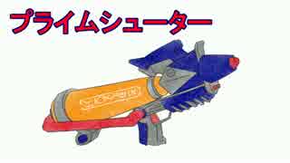【Splatoon】アプデ終了後のイマサラトゥーン【実況】＃57：プライム