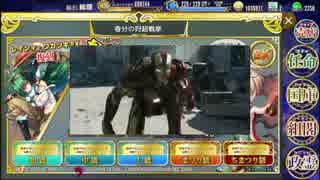 【政剣マニフェスティア】ゆかりんのタワーオフェンス10春分の狩超戦挙