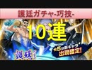 BLEACH ブレソル実況　part607(護廷ガチャ-巧技- 10連)