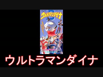 【円谷】ウルトラマンダイナ メドレー【1997年】