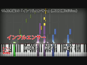 【ピアノカバー】「インフルエンサー」(乃木坂46)【FULL Size】