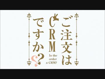 ご注文はCRMですか？？【ノーポイッ！】