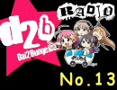 【本放送第１３回】RADIO d2b【音無し・自重無し】