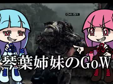 【VOICEROID実況】琴葉姉妹のGEARSofWAR【part4】