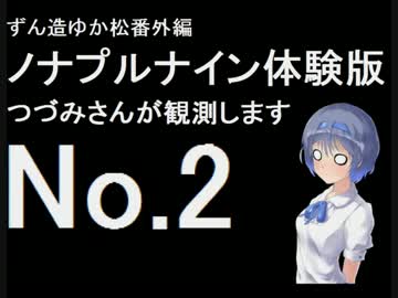 ずん造＆ゆか松の同人ゲーム紹介#11-2『ノナプルナイン』