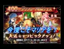 【SOA】400万ダウンロード突破記念ピックアップガチャ【前編】