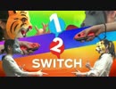 【実況】1-2-switchを楽しくプレイ！！ part1