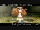 【ゼルダの伝説TPHD】急ぐプレイヤー、焦るリンク＠２
