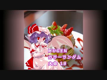 【MUGEN】 凶悪カラーランダム大会 18 【凶狂神前後】