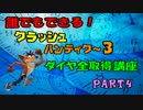 【実況】誰でもできる！クラッシュバンディクー3ダイヤ全取得講座part4