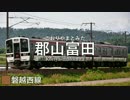 初音ミクがGReeeeN「扉」の曲で磐越西線と磐越東線の駅名を歌います。