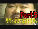 【実況】検索してはいけない言葉、クッソ明るく実況するやで【Part 5】