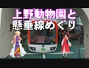 ゆかれいむで上野動物園と懸垂線めぐり