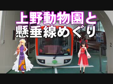 ゆかれいむで上野動物園と懸垂線めぐり