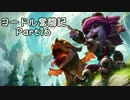 【ＬＯＬ】ヨードル奮闘記【Part16】
