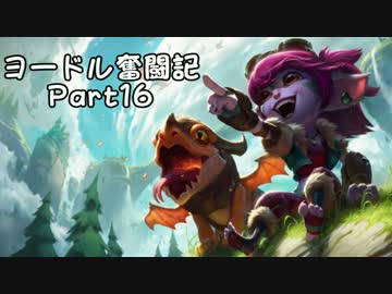 【ＬＯＬ】ヨードル奮闘記【Part16】