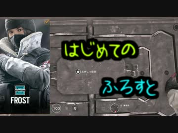 【RAINBOWSIX SIEGE】ズミ、のレインボーシックスシージ＃6  初めてのフロスト