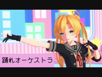 【MMD艦これ】阿武隈で『踊れオーケストラ』【カメラ配布】