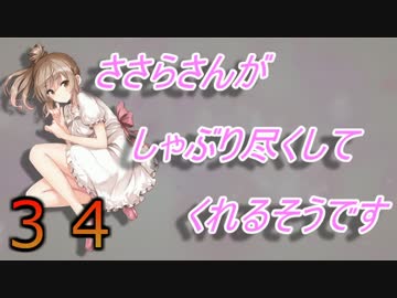 【Minecraft】ささらさんがしゃぶり尽くしてくれるそうですPart34