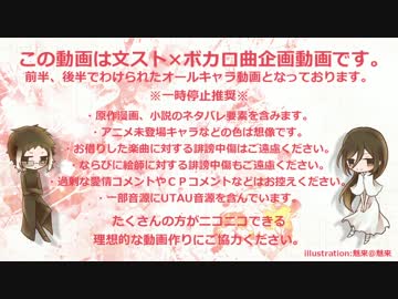 【手描き文スト】 文スト×ボカロ曲企画四 後半戦 【企画】