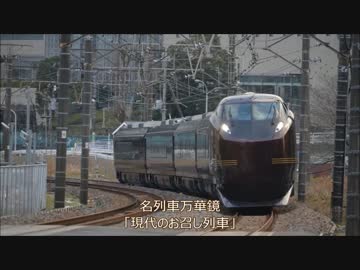 【旧作】名列車万華鏡 第12話「現代のお召し列車」