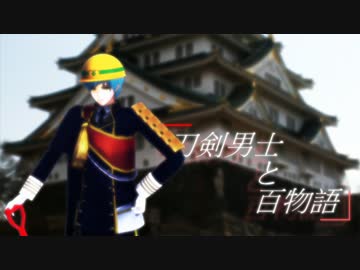 刀剣男士と百物語29　【ゆっくり怪談】