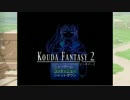 KOUDA_FANTASY2 【一人の少女の物語】　縛りプレイ動画　part10