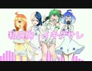 【歌ってみた】Medley_of_Ikigusare【合唱】
