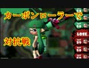 【スプラトゥーン実況】 Bバスパークガチエリア 【カーボンローラー】