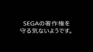 SEGAの著作権を守らない生主